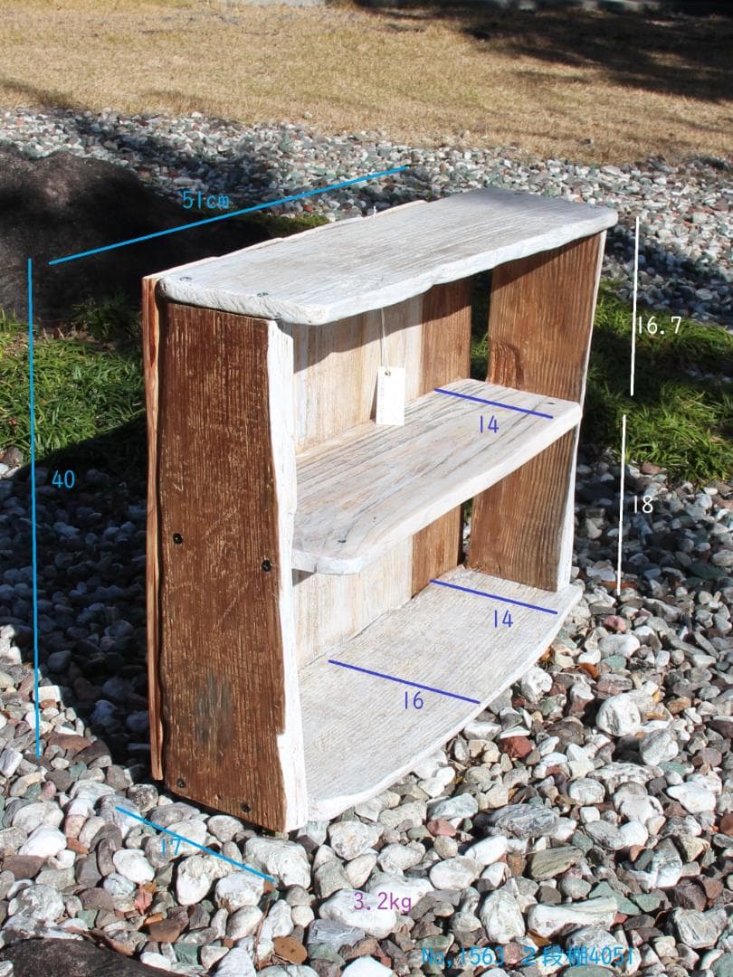 流木No1563_2段棚(送料込み)