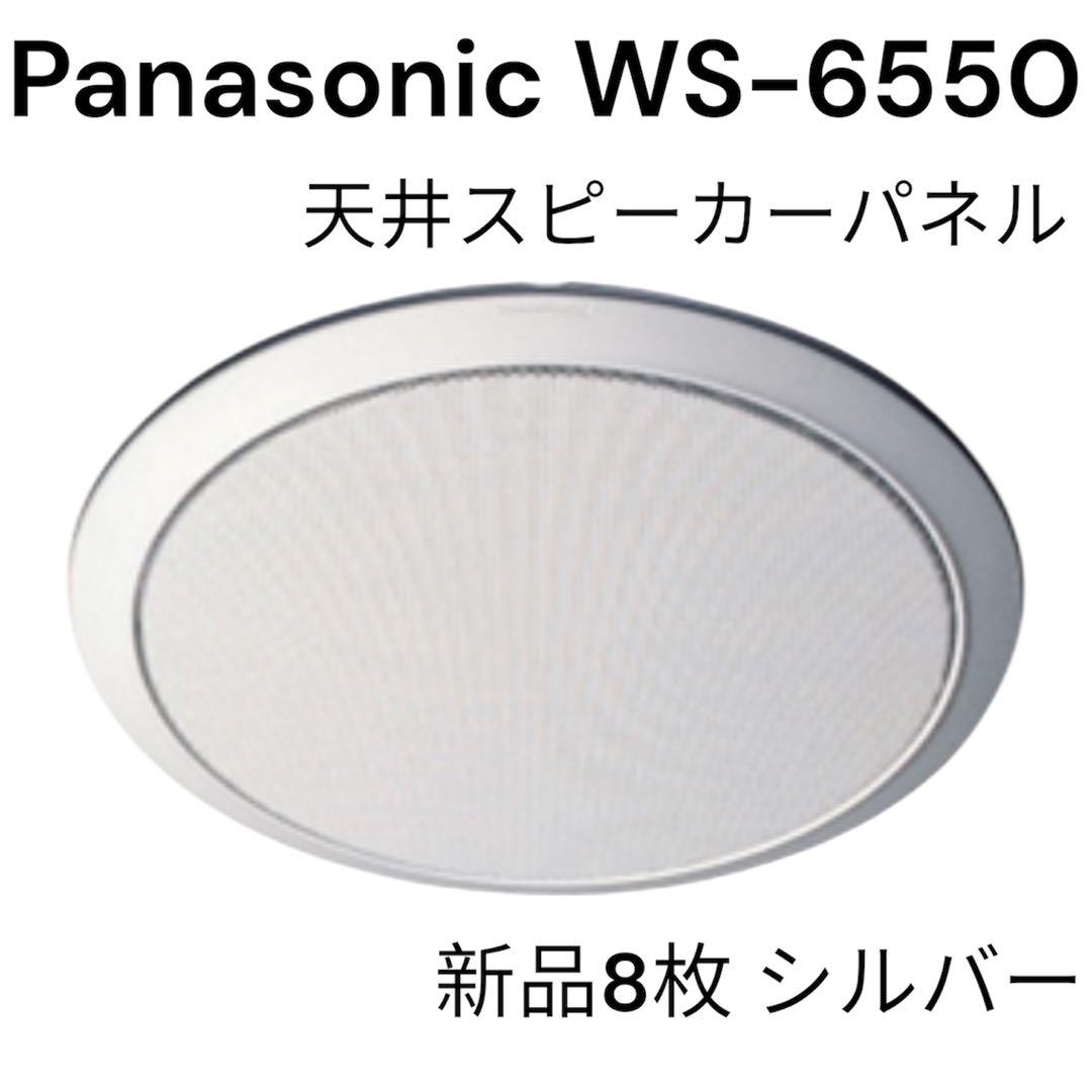 Panasonic WS-6550 新品8枚