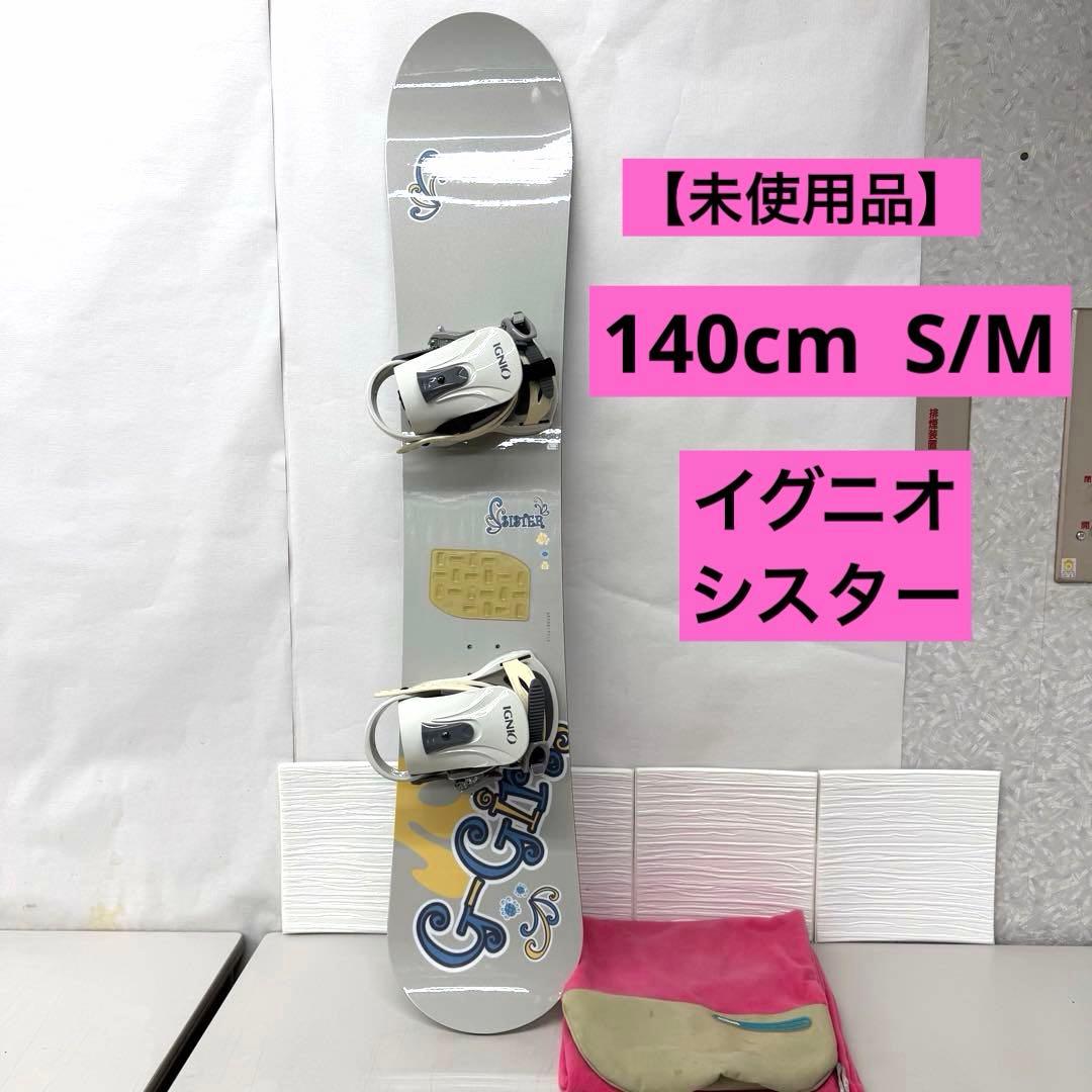 【未使用品】キッズ　レディース　140cm イグニオ　シスタースノーボード