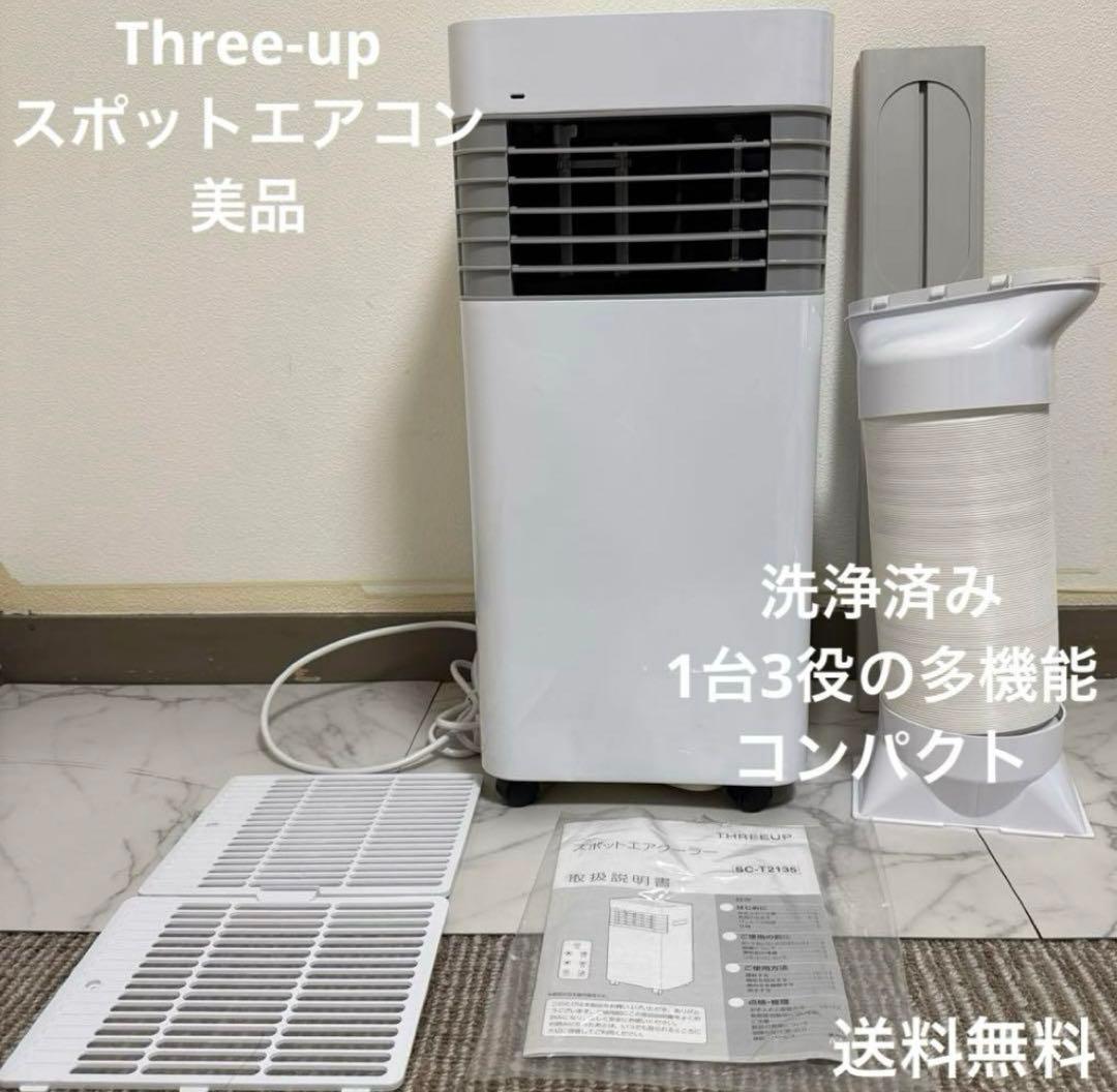 極美品スリーアップ 除湿機能搭載 スポットエアコン 移動式　パワフル 6~8畳