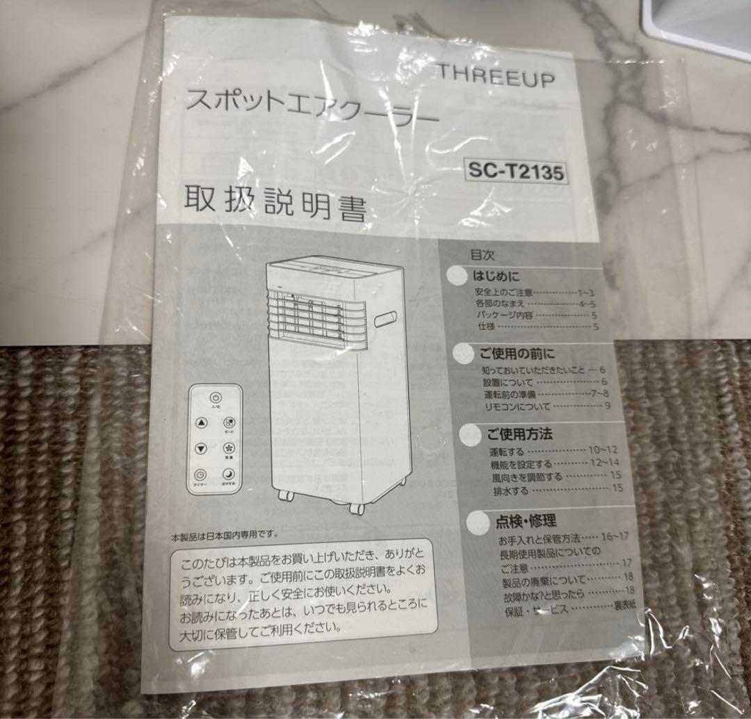 極美品スリーアップ 除湿機能搭載 スポットエアコン 移動式　パワフル 6~8畳