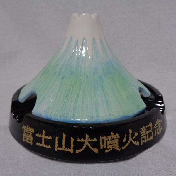 富士山大噴火記念 灰皿 陶器製 お香立て インセンスバーナー デッドストック