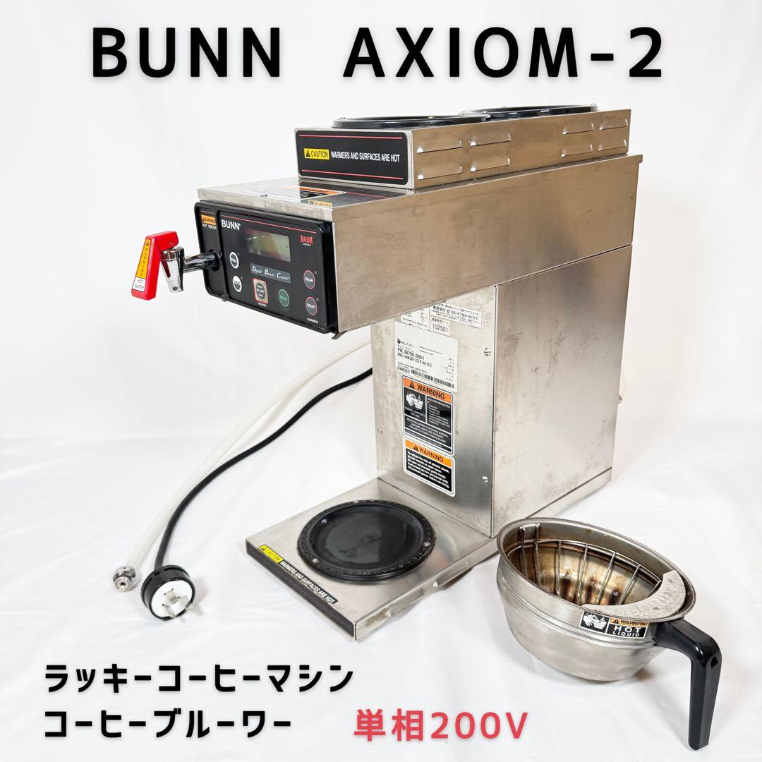 AXIOM-2 アクシオム BUNN ラッキーコーヒーマシン　コーヒーメーカー
