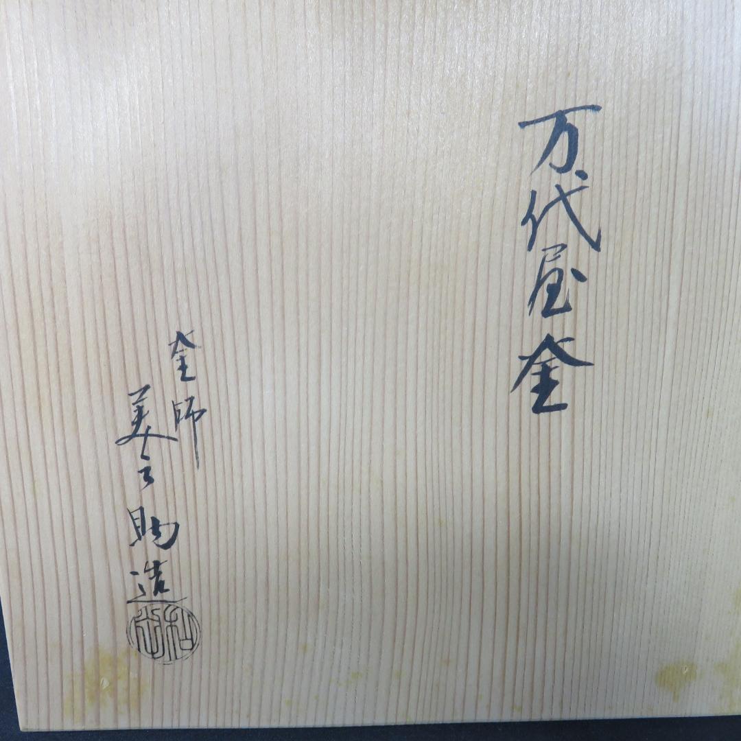 茶釜 万代屋釜 錆 十二代 釜師 美之助 茶道具 木箱 共箱