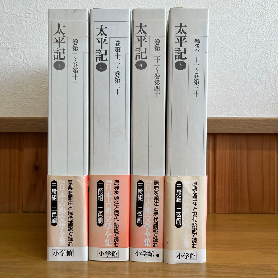 太平記 全4巻セット 新編日本古典文学全集　小学館