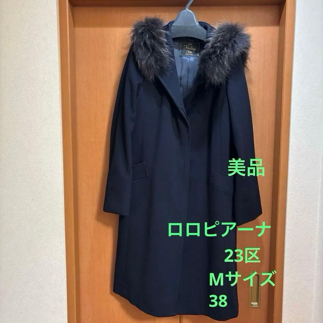 23区ロロピアーナ　ロングコート Heritage Classic