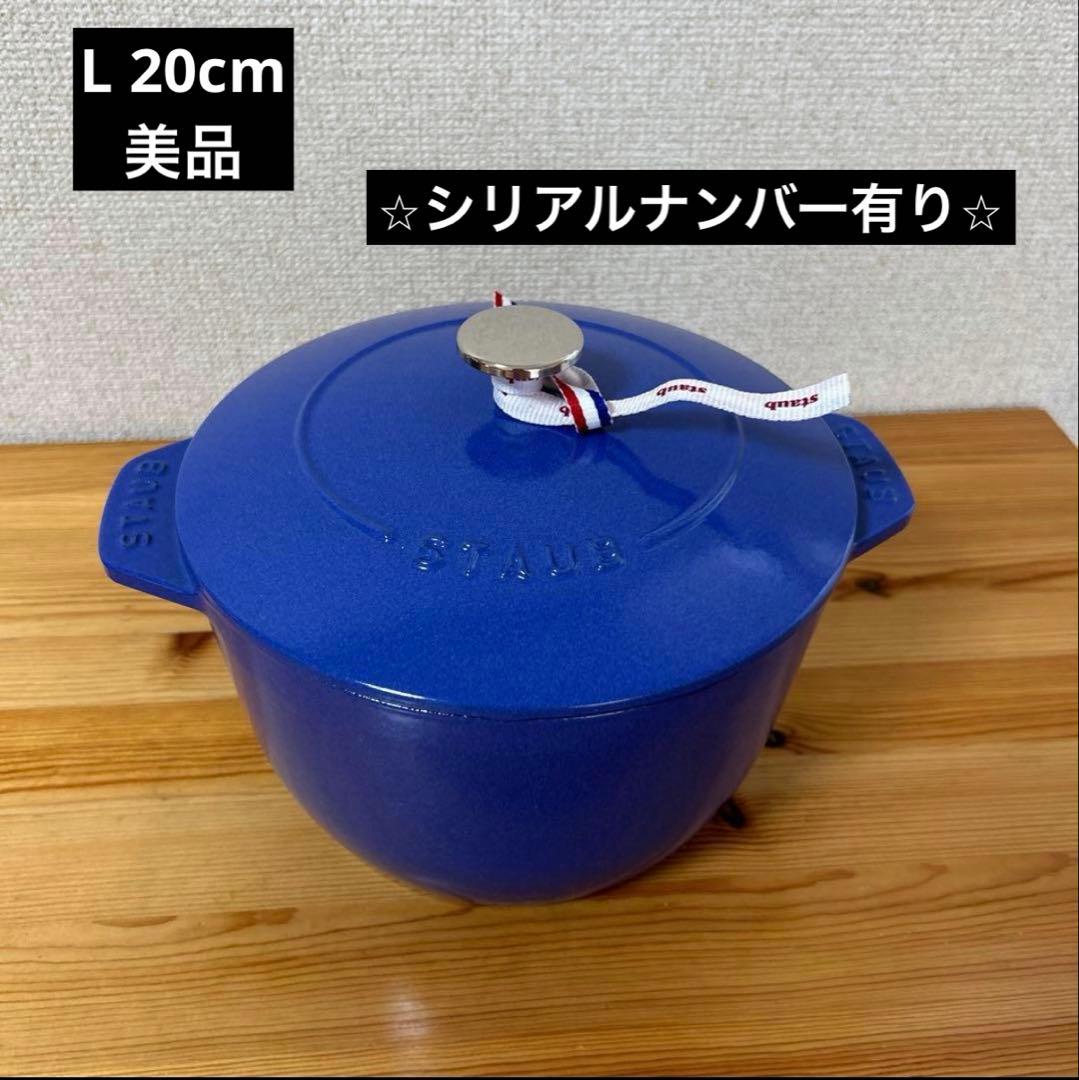 STAUB ラ・ココット de GOHAN L 20cm シリアルナンバー有