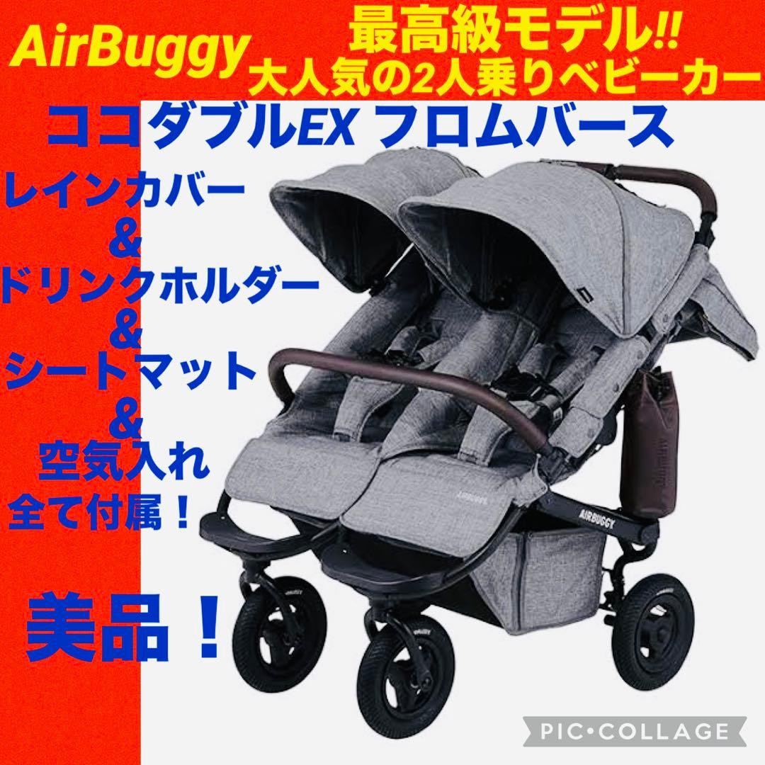 【☆美品☆】エアバギー☆ココダブル☆EXフロムバース☆アースグレー☆2人乗り☆