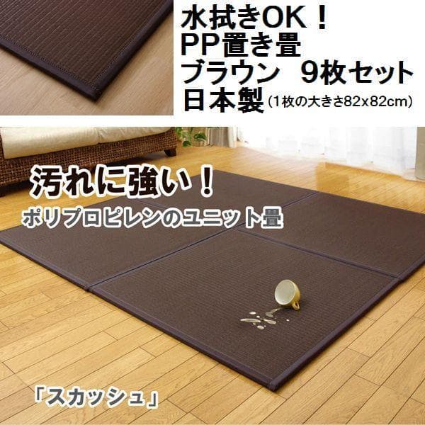 日本製 ブラウン９枚セット　ＰＰ置き畳 ユニット畳 『スカッシュ』