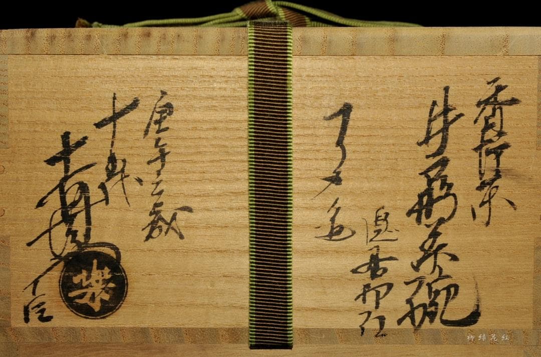 九代 楽吉左衛門 (了入) 香炉釉 井戸形 茶碗 十五代 楽吉左衛門識箱 茶道具