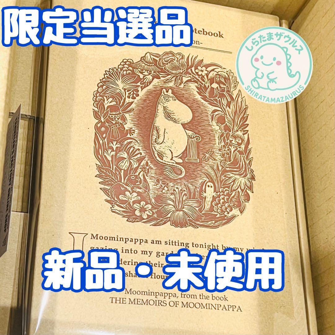 【当選品】トラベラーズノート 限定セット MOOMIN パパの思い出 抽選販売