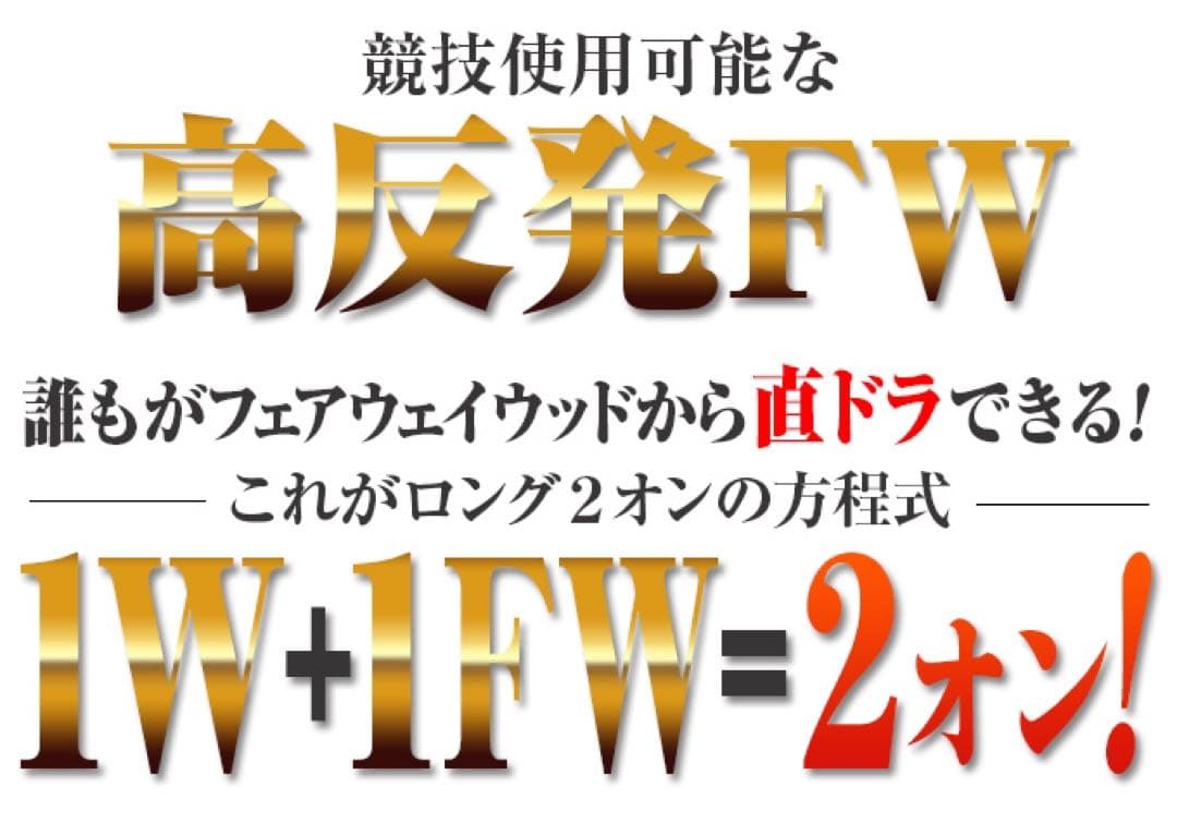 ⭐︎唯一無二の高反発&1番FWの激飛びロング2オン兵器!ハイパーブレードFW登場