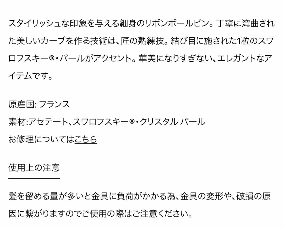 【アレクサンドルドゥパリ】パール/　リボン/ボールピン黒