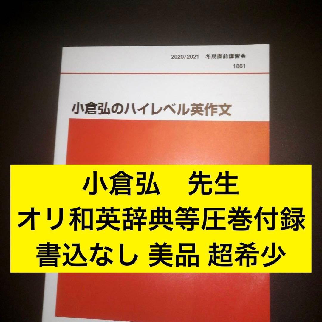 代ゼミ英語テキスト　小倉弘のハイレベル英作文　冬期直前講習会 代々木ゼミナール