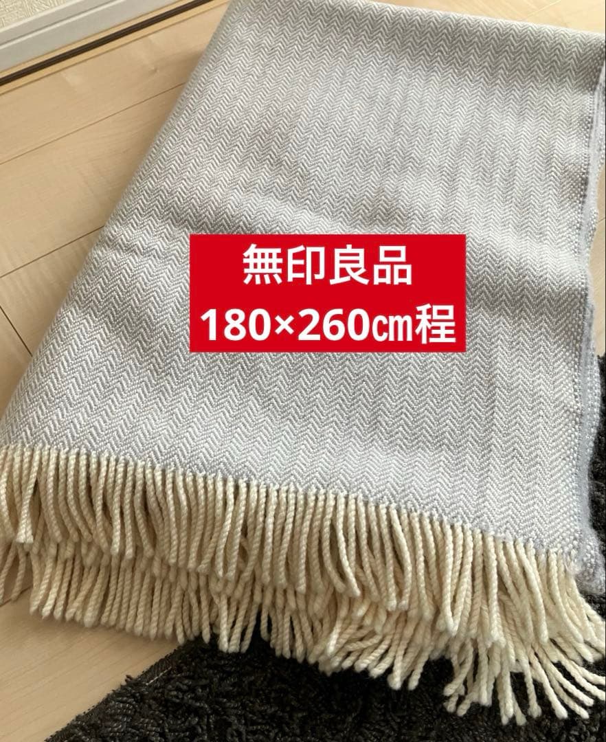 無印良品　ウール100%ブランケット　ヘリンボーン　180×260㎝