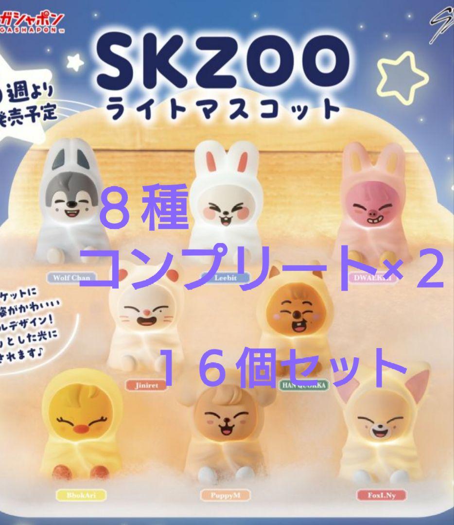 skzoo ライトマスコット　８種コンプリート×２　16個セット　コンプ