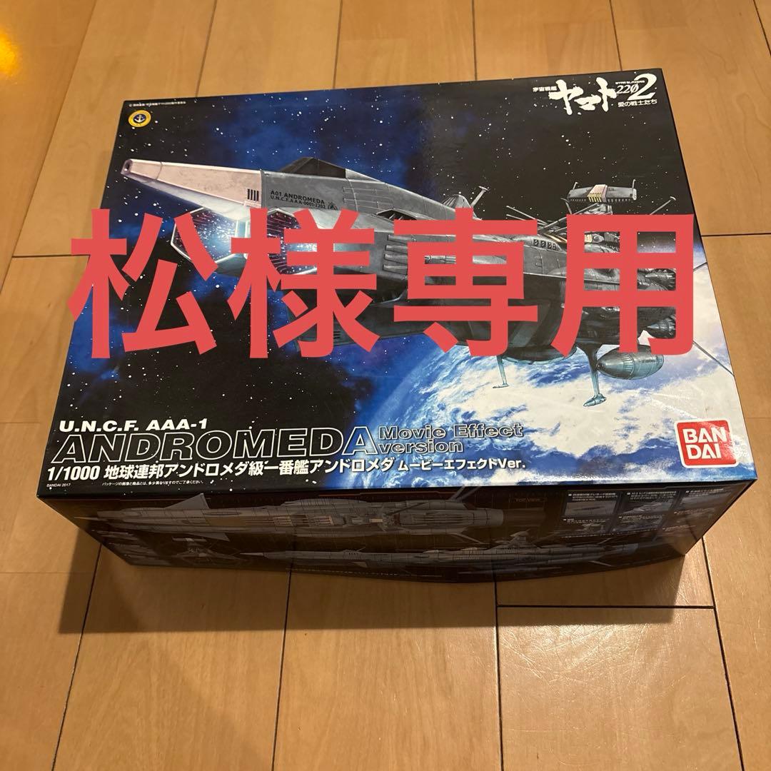 松　ヤマト地球連邦アンドロメダ級一番艦アンドロメダ ムービーエフェクト