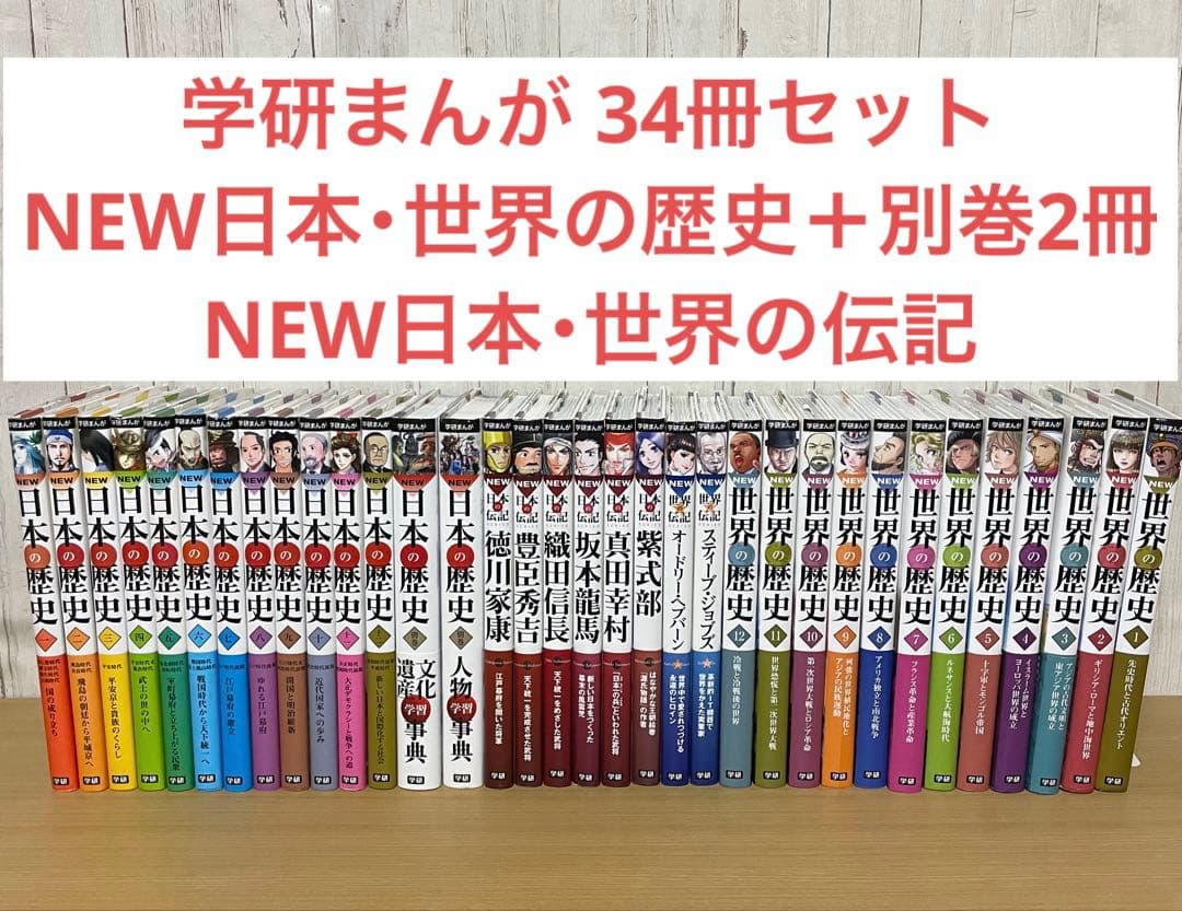 【セット】学研まんが NEW日本の歴史 世界の歴史 日本の伝記 世界の伝記