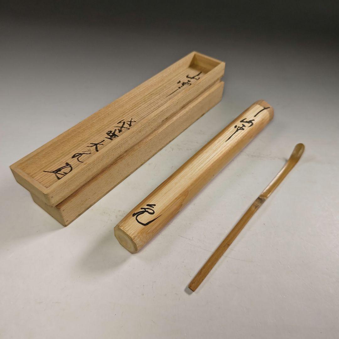 ウ279 茶杓『大徳寺　立花大亀　極箱　銘　山雲』『竹器師　西川楳玄　下削』茶道