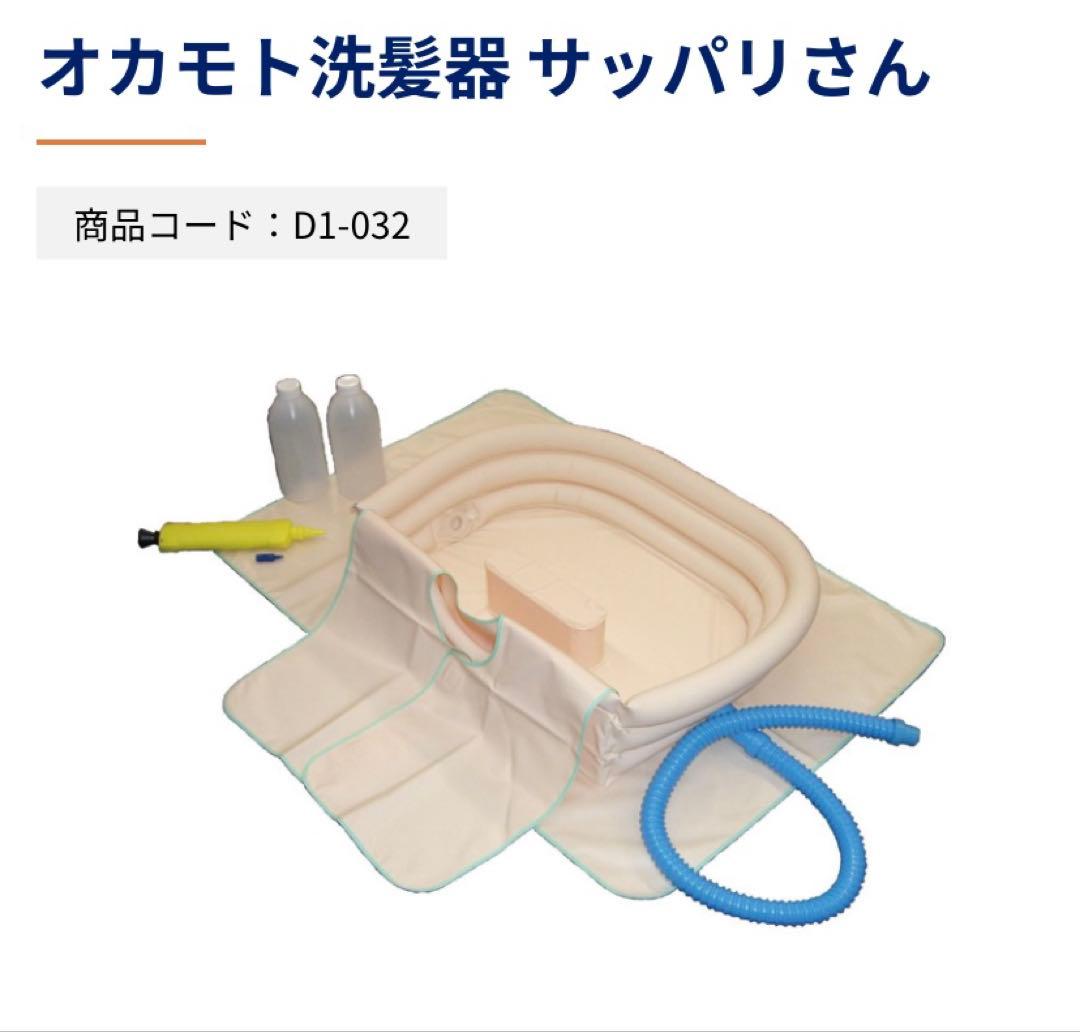オカモト洗髪器サッパリさん
