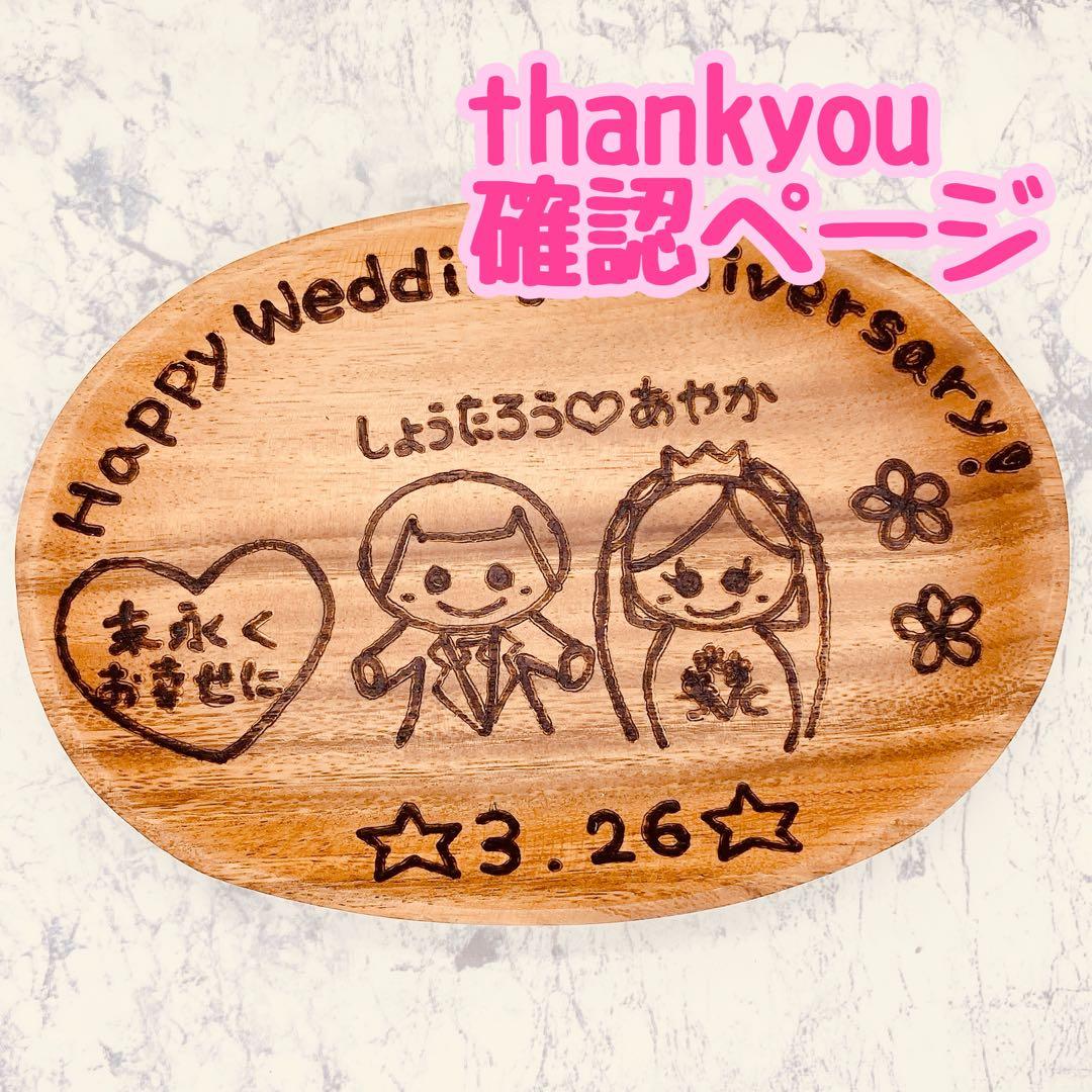確認ページ　ウッドバーニング 名前入り　オリジナル　ウェディングプレート