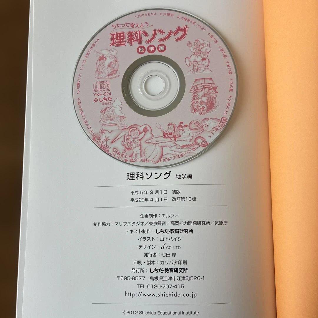 七田式　社会科ソング　理科ソング　5冊セットCD付き