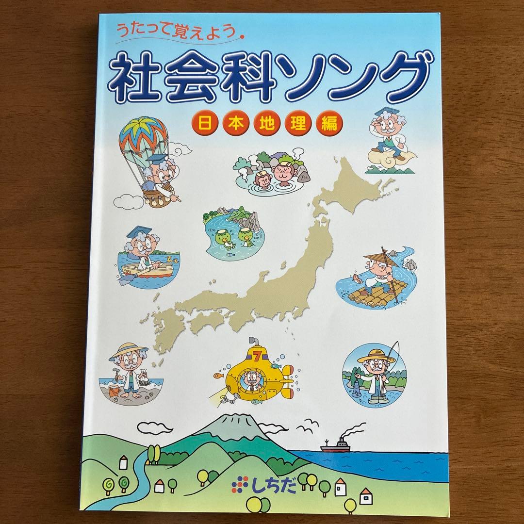 七田式　社会科ソング　理科ソング　5冊セットCD付き