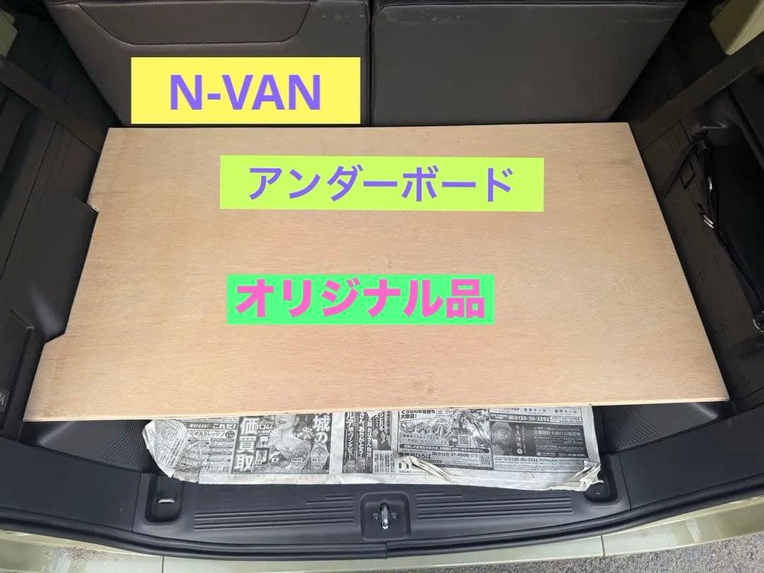 N-VAN リア　アンダーボード　オリジナル品