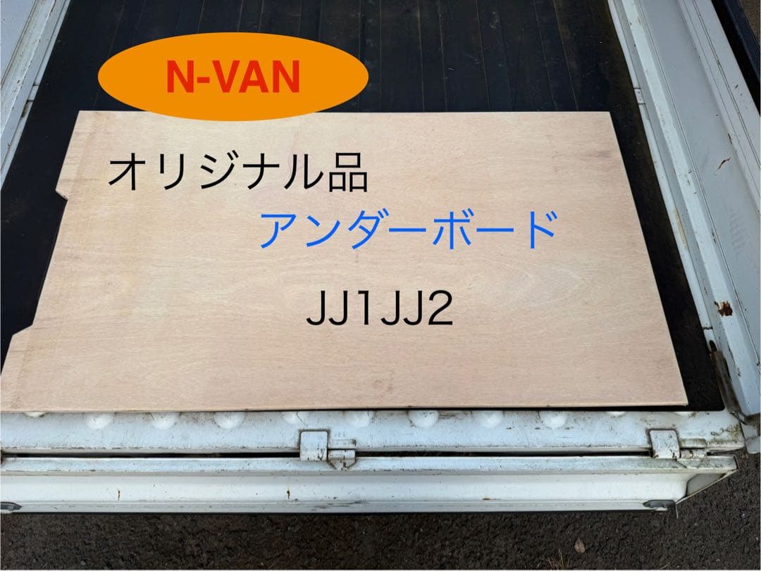 N-VAN リア　アンダーボード　オリジナル品