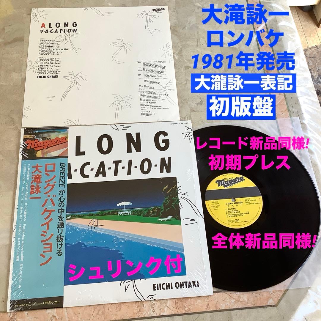 レア! シュリンク付! 新品同様! 大瀧詠一 表記初版盤! 1981年 ロンバケ
