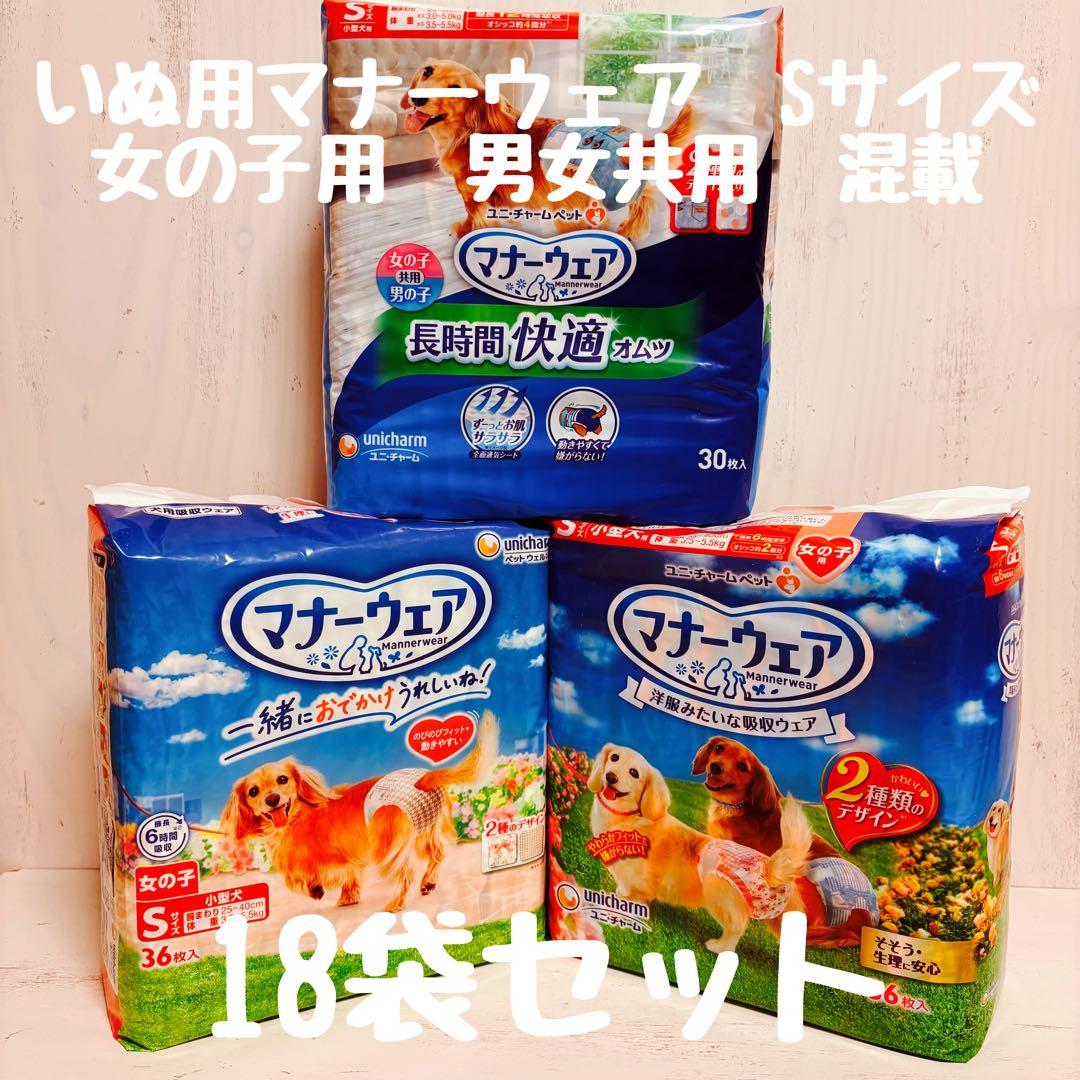 いぬ用マナーウェア　女の子用　男女共用混載Ｓサイズ　3種　18袋セット