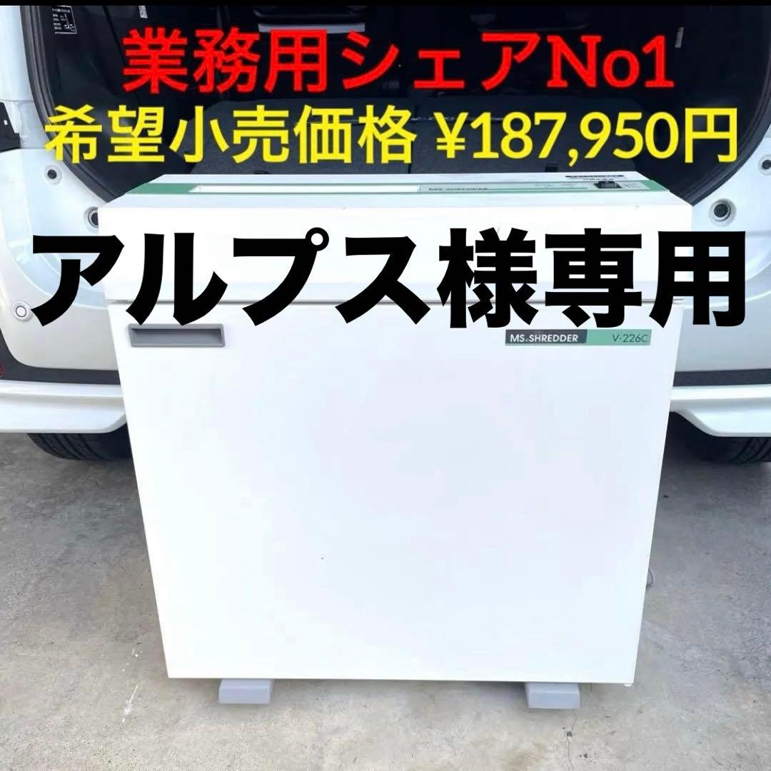 アルプス 業務用シュレッダーシェアNo1メーカー ¥187,950円