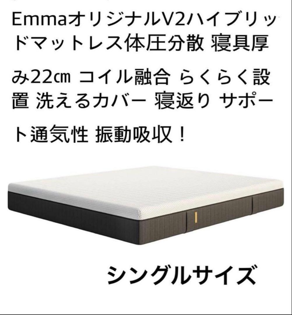 【全国送料無料】✨EmmaハイブリッV2✨シングル✨リユース品！タグカット品！