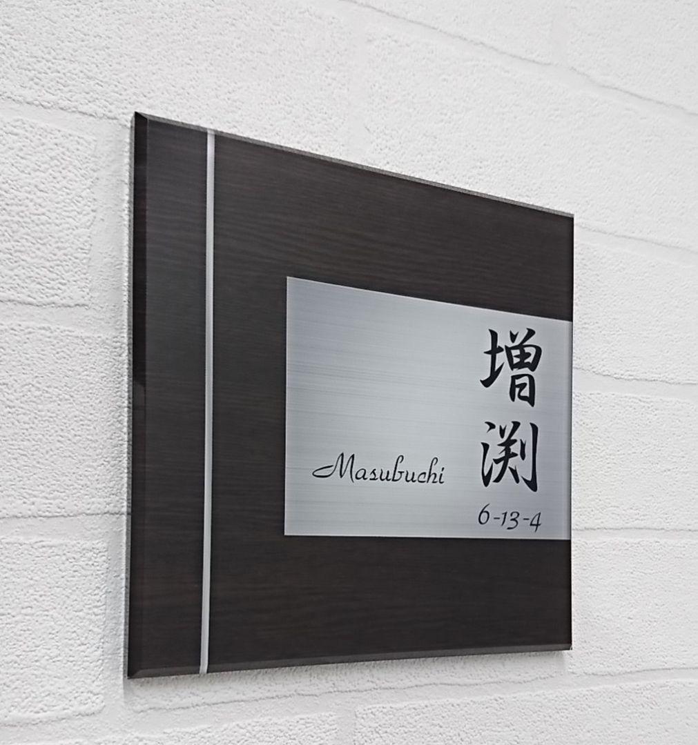【アクリル表札】濃茶木目＋シルバー＊４辺４５度斜めカット鏡面磨き＊最新鋭ＵＶ印刷