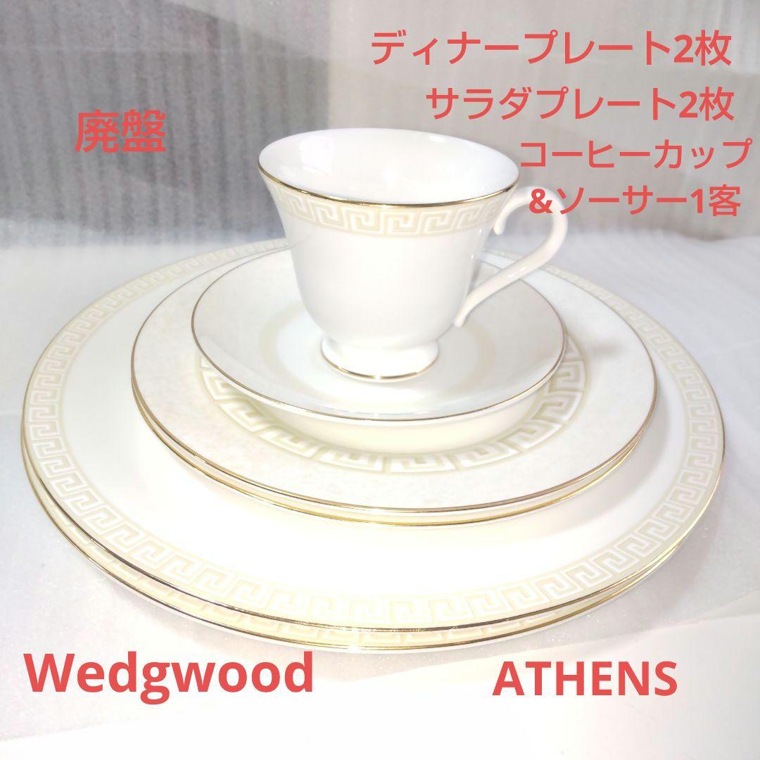 廃盤 ウェッジウッド ATHENS コーヒーカップ&ソーサー1客 プレート4枚