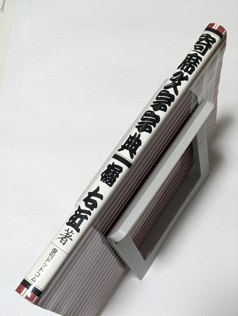 寄席文字字典 復刻版 普及版