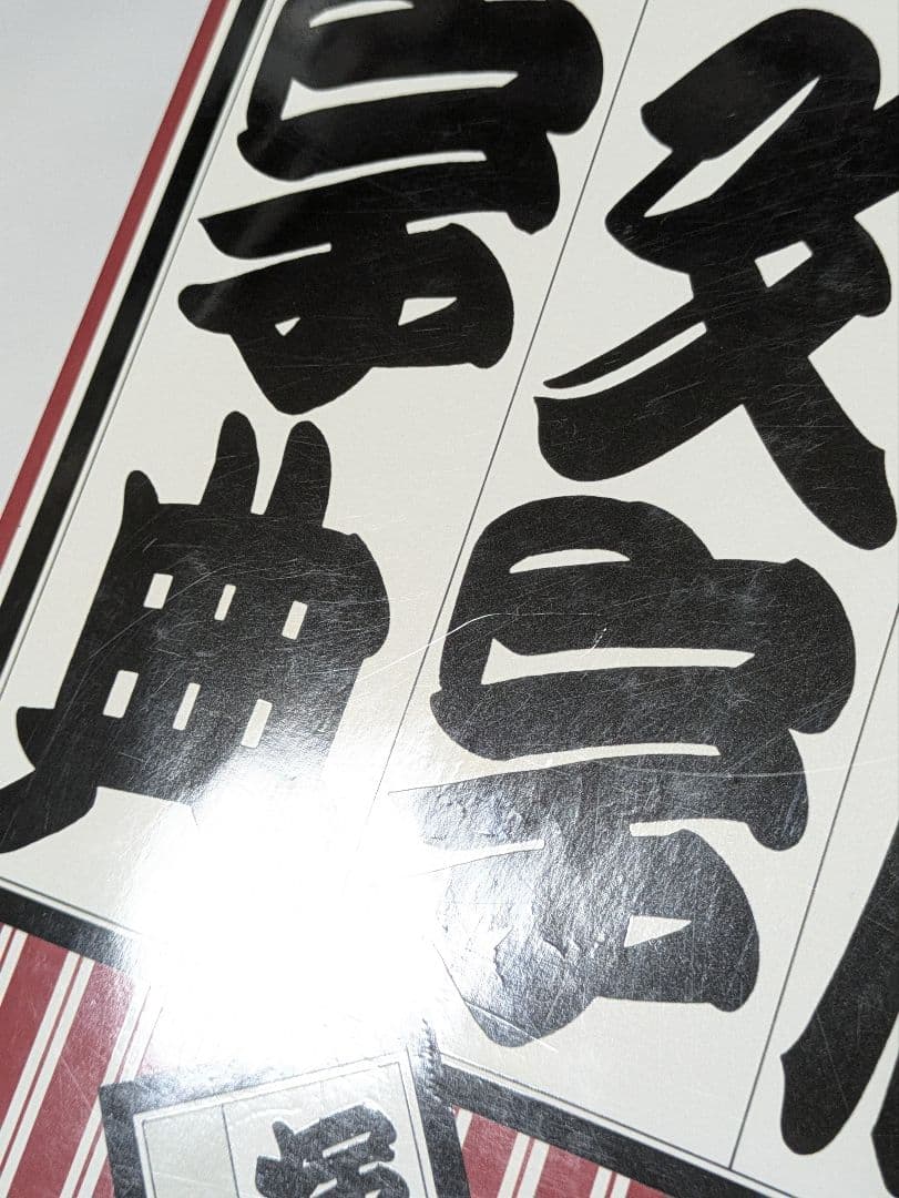 寄席文字字典 復刻版 普及版