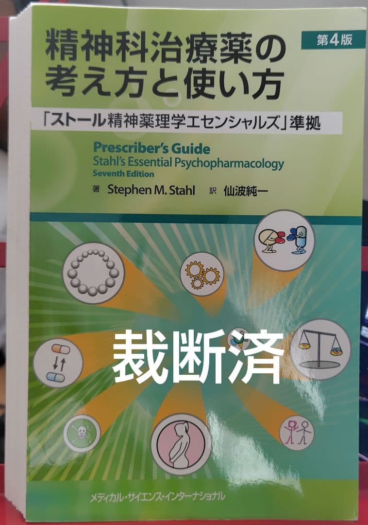精神科治療薬の考え方と使い方　第4版