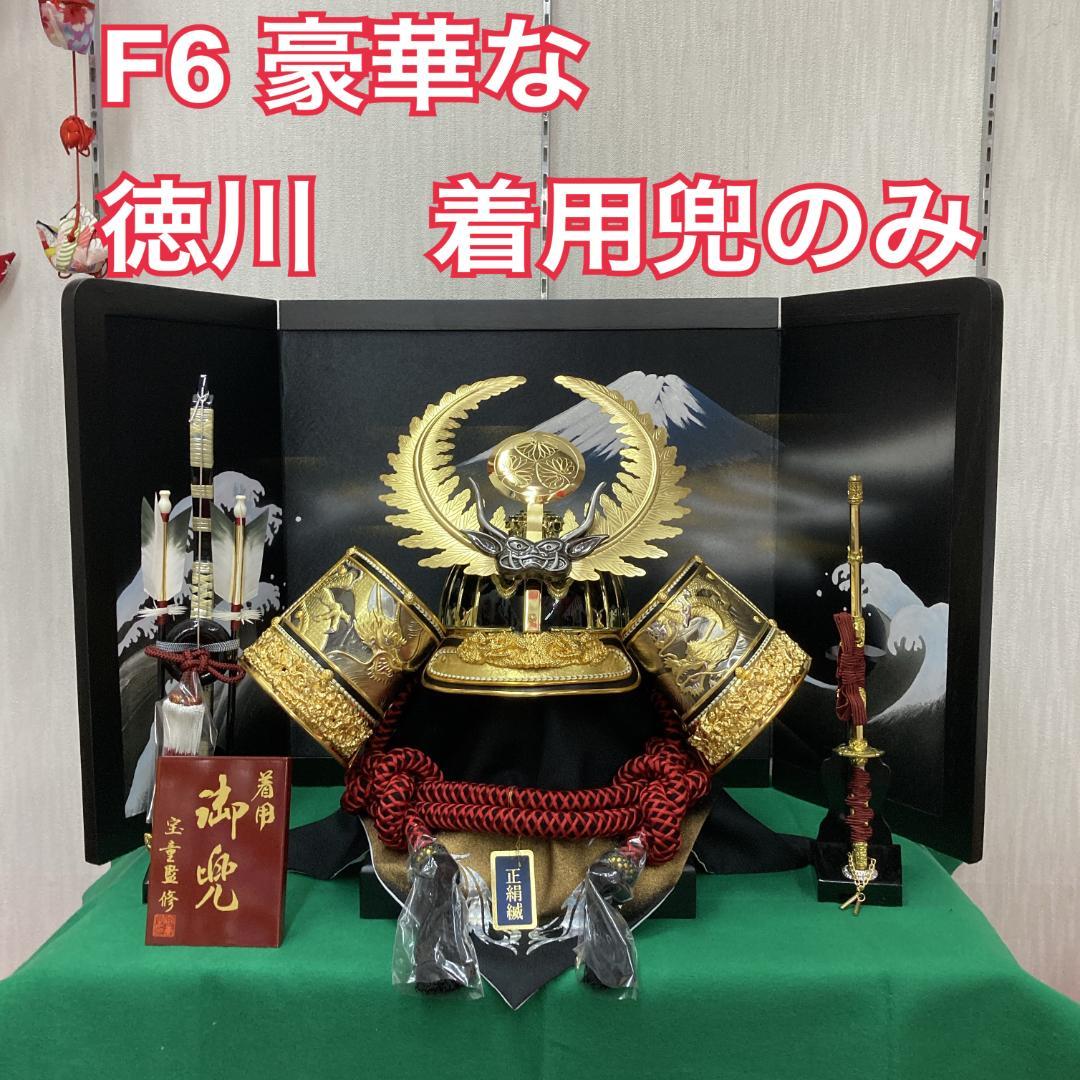 F6 豪華な 徳川 着用兜のみ　兜飾り　被れる兜　五月人形兜