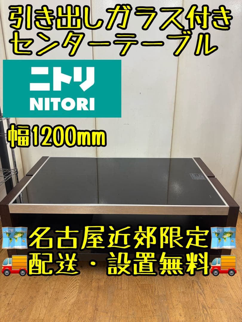 M066ニトリ 引き出し付きセンターテーブル 1200mm