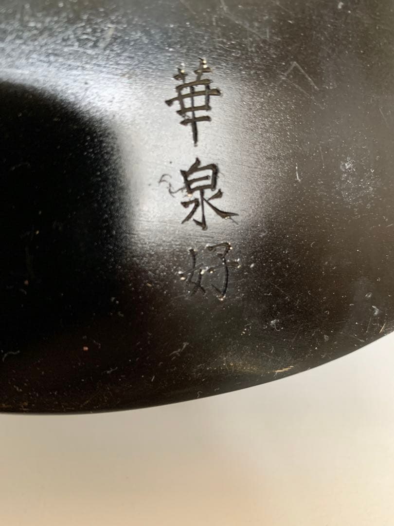 バクバク　横取禁止　龍生派家元　花器　置月　箱付