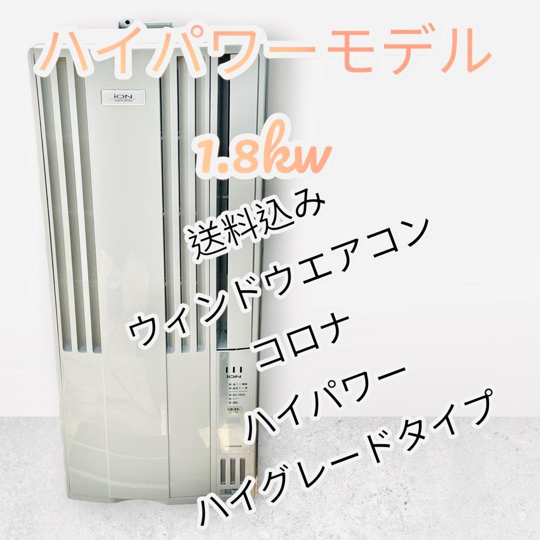 ハイパワーのハイグレードモデル❗️ 窓用エアコン　コロナ　1.8kw 29w