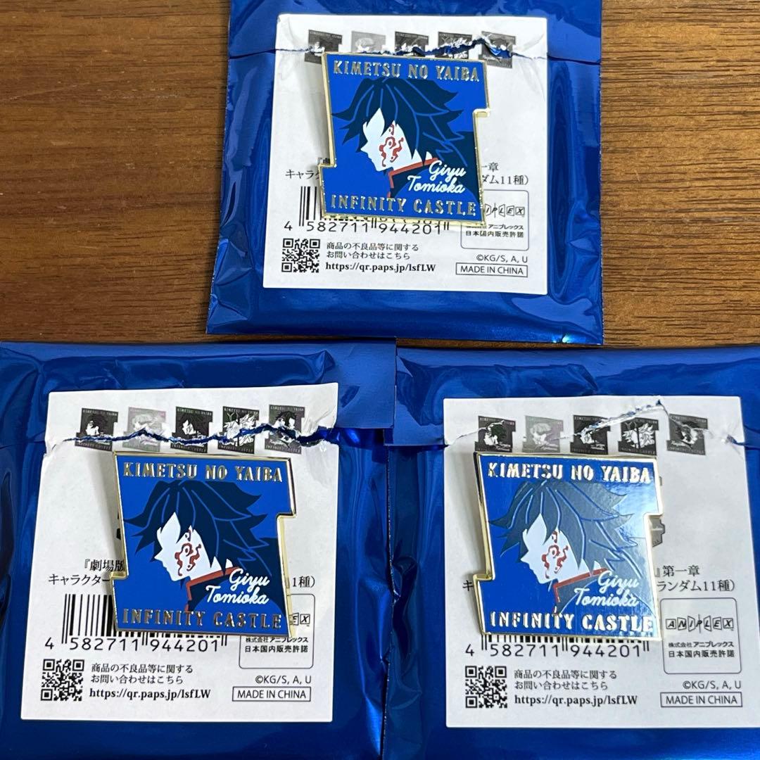 鬼滅の刃 無限城編 キャラクターモチーフピンズ 冨岡義勇　3個セット　未使用