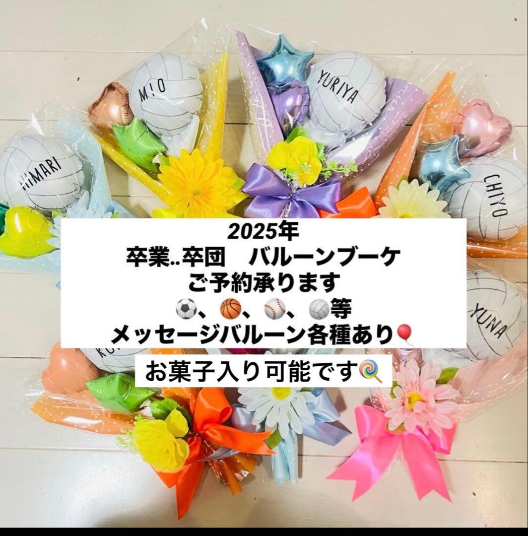 バルーンブーケ　卒業　卒団　プレゼント