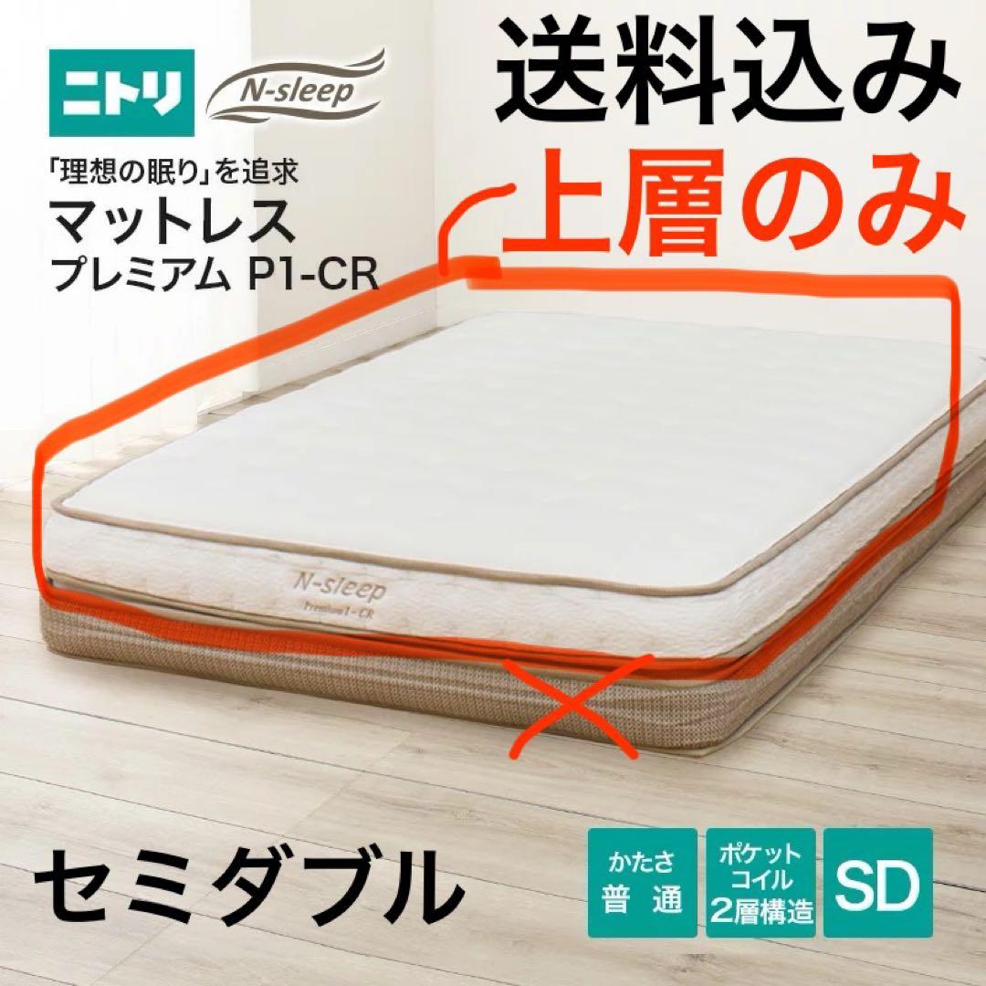 N-sleep プレミアム P1-CR セミダブル マットレス 上層