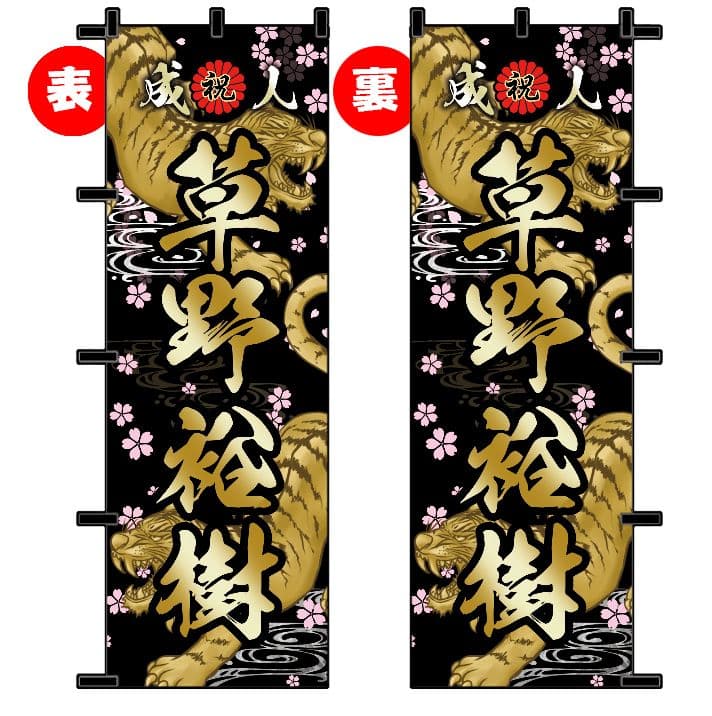 M　成人式のぼりオーダー