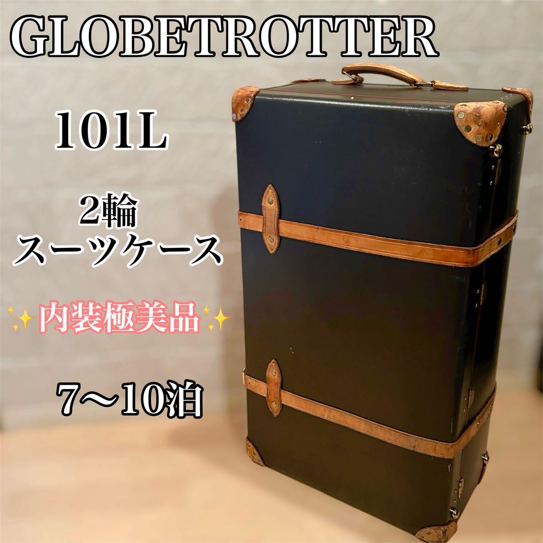 良品 GLOBETROTTER エクストララージ 101L 2輪 スーツケース