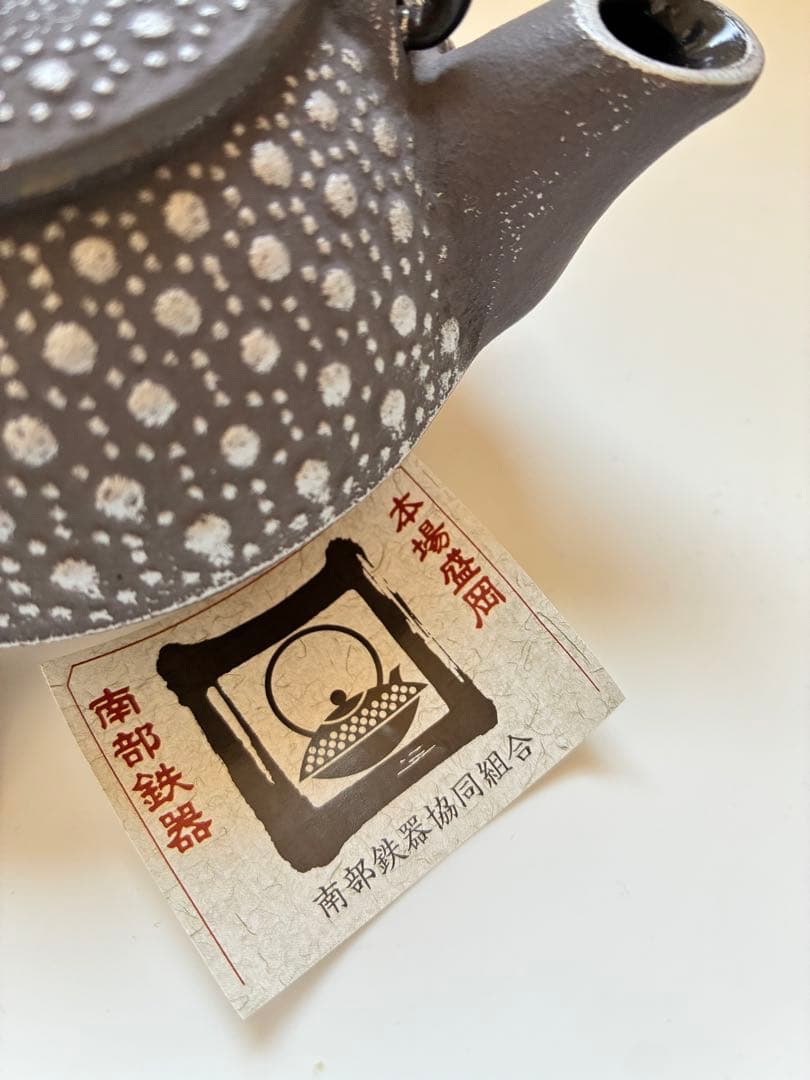 南部鉄器 鉄瓶 鉄台　検査証付き