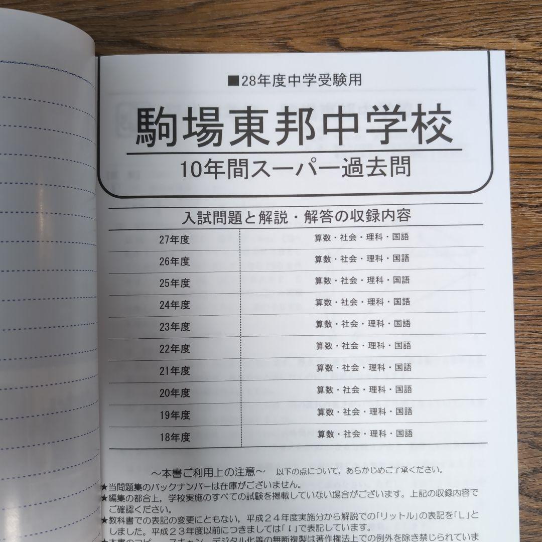 駒場東邦中学校 過去問 ３冊セット【28年分(1996年～2023年)】 駒東