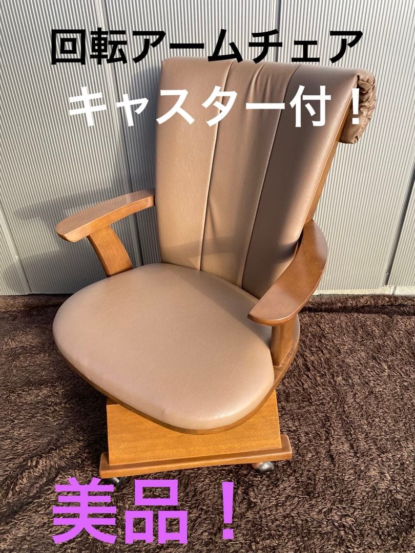 美品！木製アームチェア (キャスター付き)ヴィンテージ　レトロ
